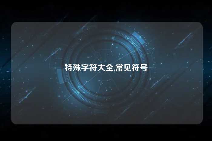 特殊字符大全,常见符号