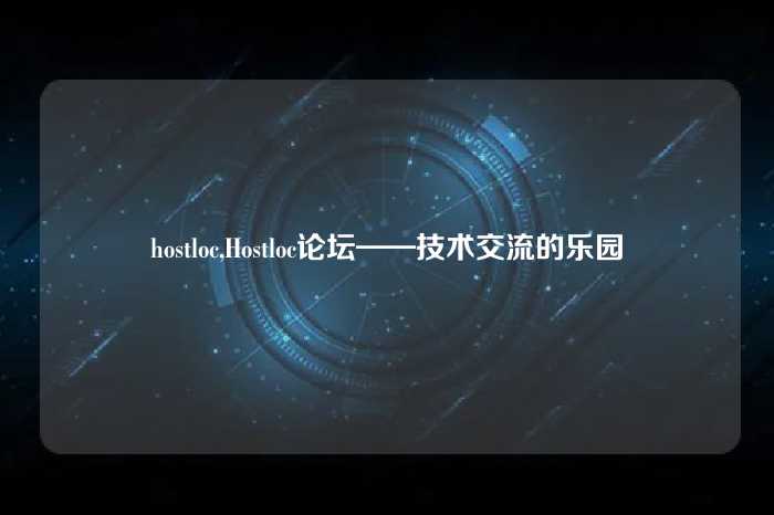 hostloc,Hostloc论坛——技术交流的乐园