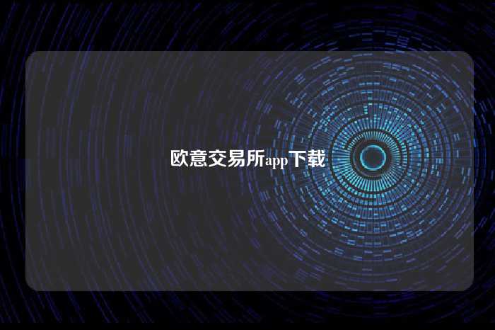 欧意交易所app下载
