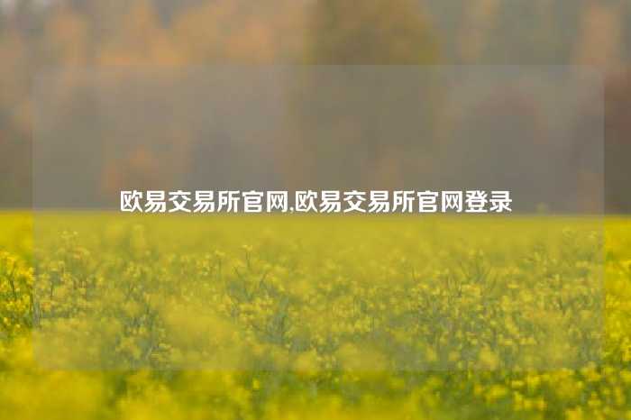欧易交易所官网,欧易交易所官网登录