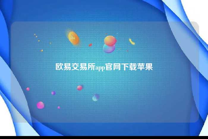 欧易交易所app官网下载苹果