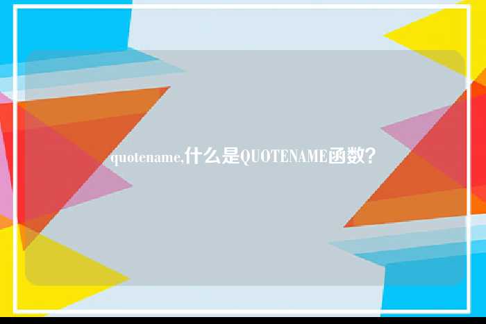 quotename,什么是QUOTENAME函数?