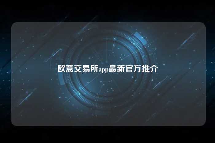 欧意交易所app最新官方推介