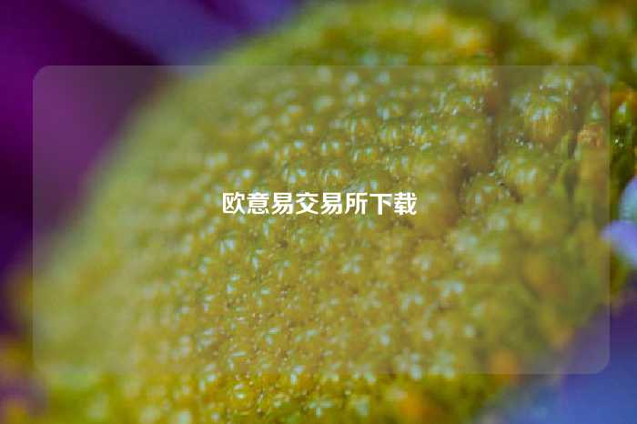 欧意易交易所下载