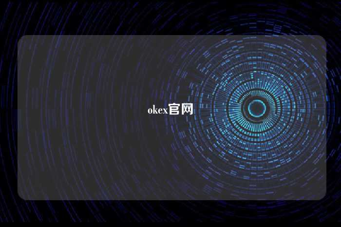 okex官网