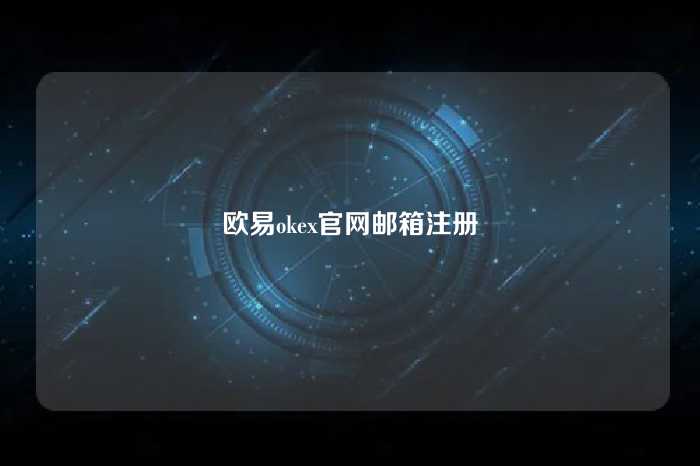 欧易okex官网邮箱注册