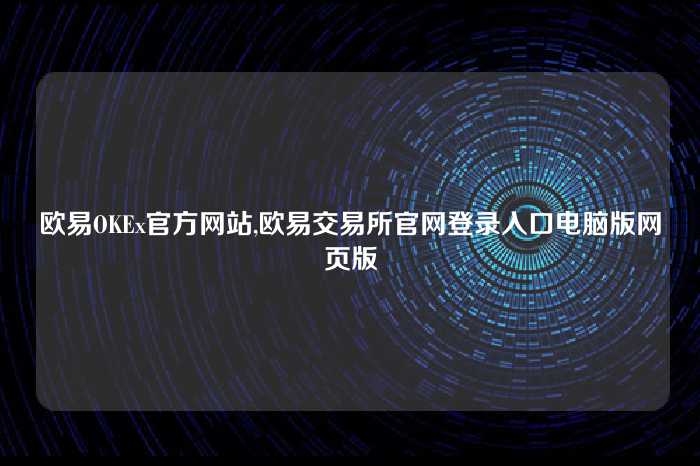 欧易OKEx官方网站,欧易交易所官网登录入口电脑版网页版