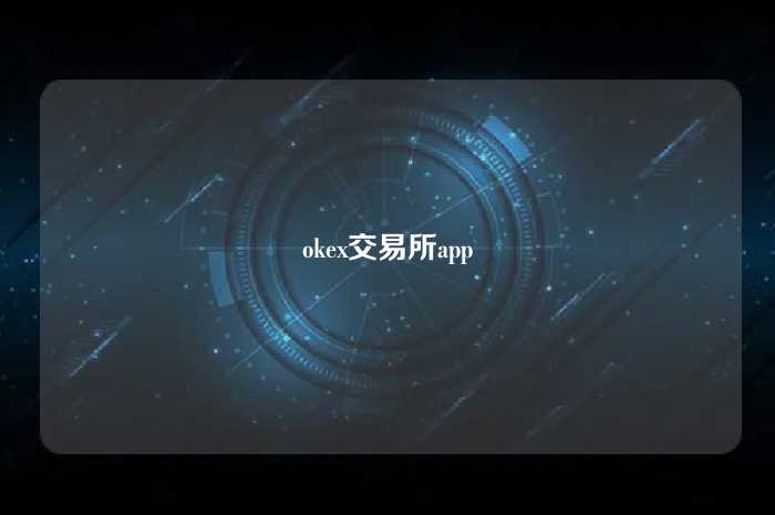 okex交易所app