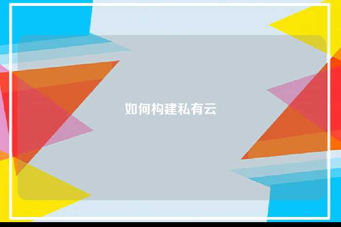 如何构建私有云