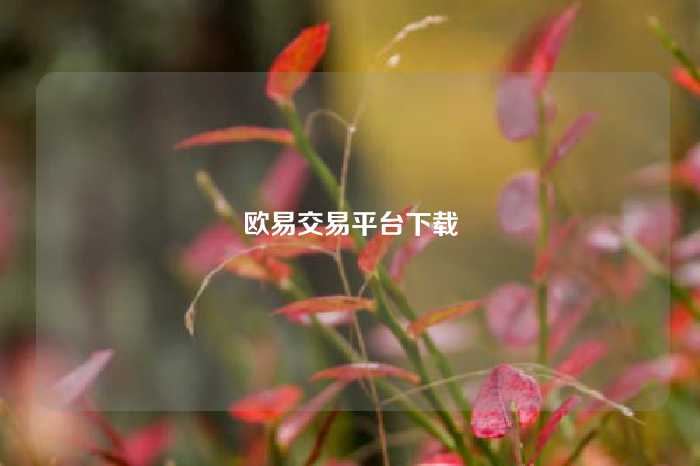 欧易交易平台下载
