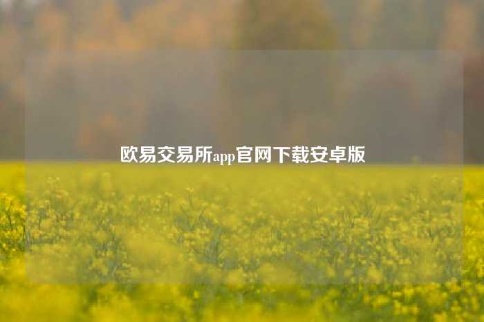欧易交易所app官网下载安卓版