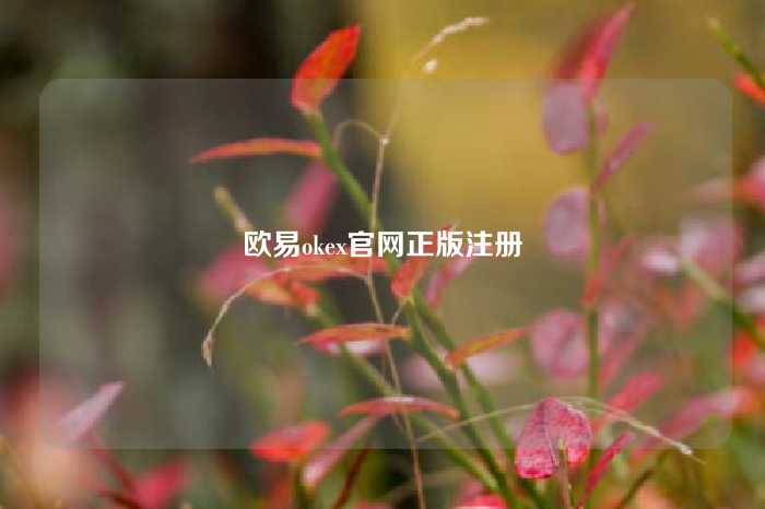 欧易okex官网正版注册