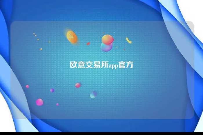 欧意交易所app官方