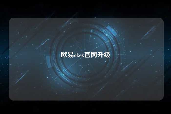 欧易okex官网升级