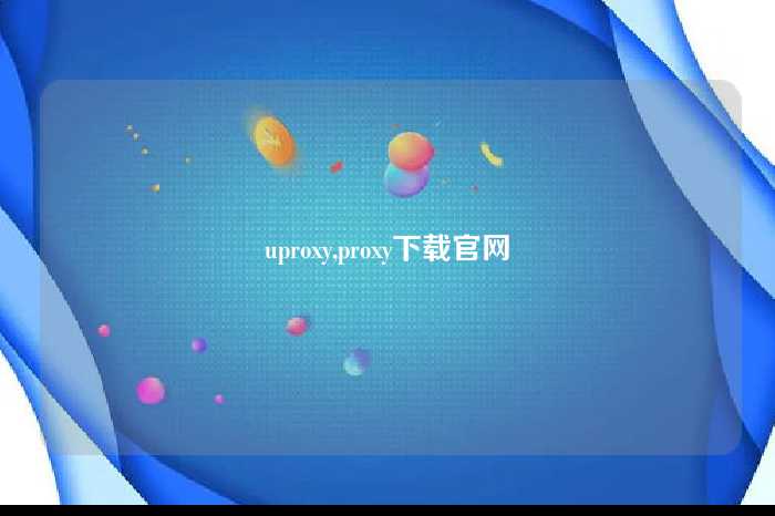 uproxy,proxy下载官网