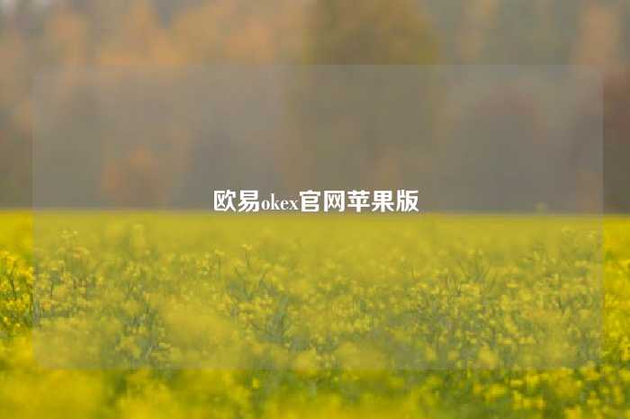 欧易okex官网苹果版