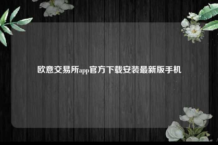 欧意交易所app官方下载安装最新版手机