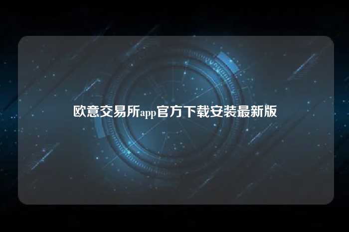 欧意交易所app官方下载安装最新版