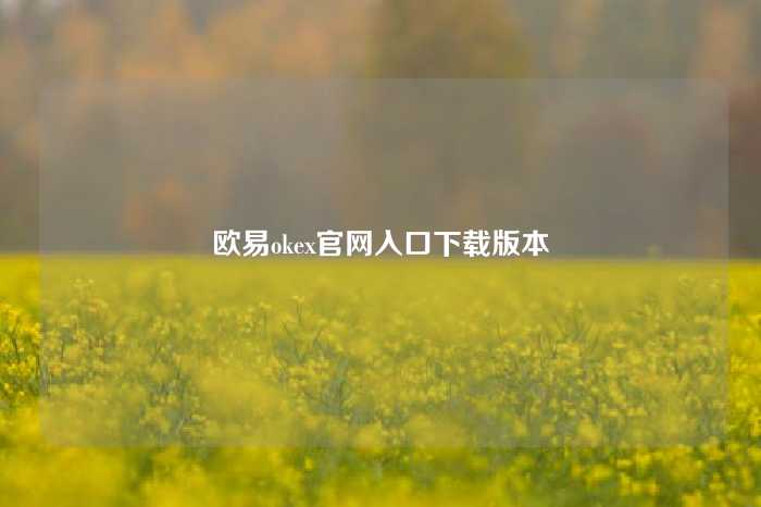 欧易okex官网入口下载版本