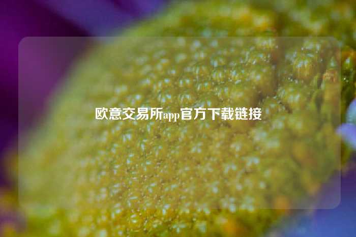 欧意交易所app官方下载链接