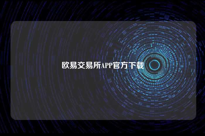 欧易交易所APP官方下载