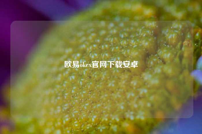 欧易okex官网下载安卓