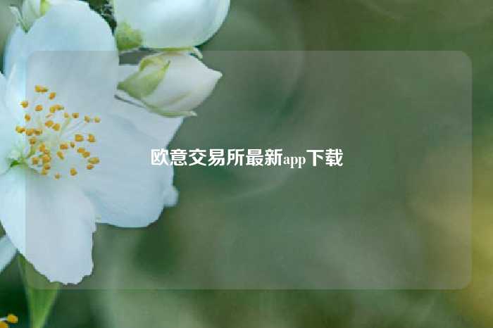 欧意交易所最新app下载