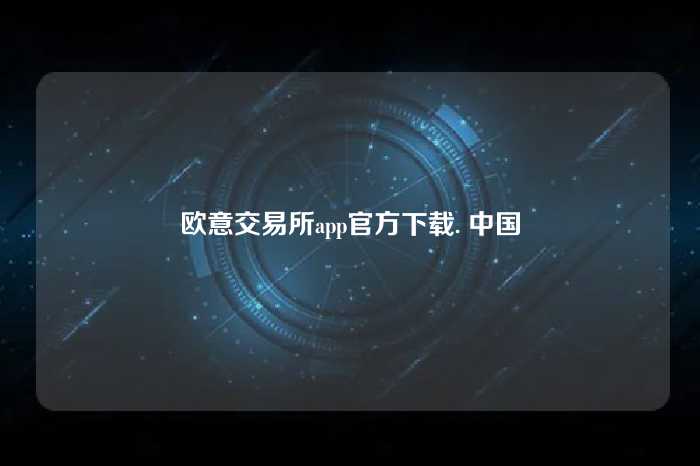 欧意交易所app官方下载. 中国