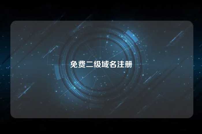 免费二级域名注册