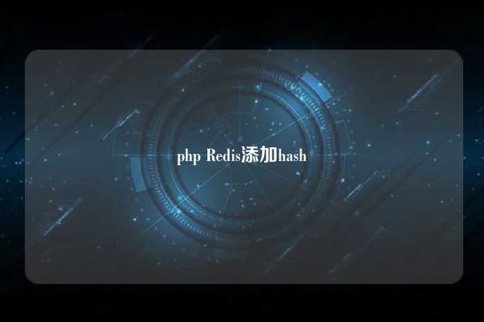 php Redis添加hash