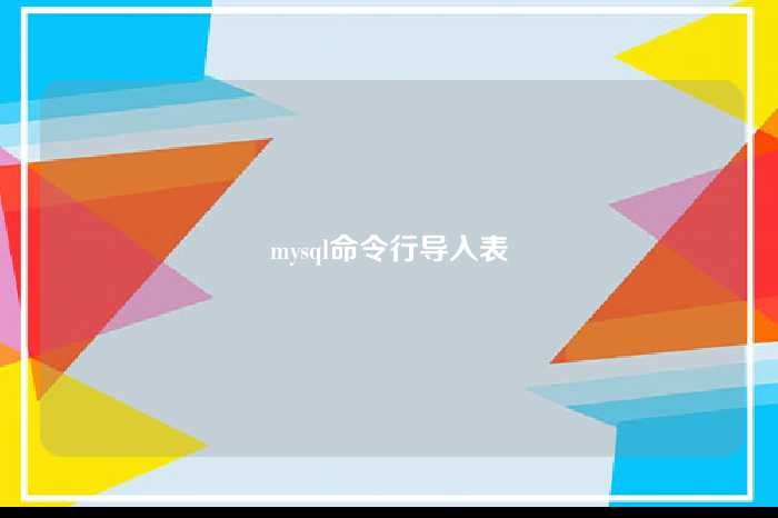 mysql命令行导入表
