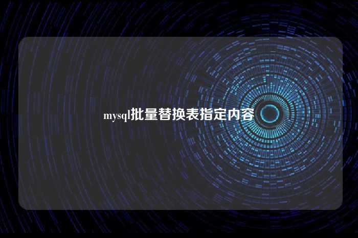 mysql批量替换表指定内容