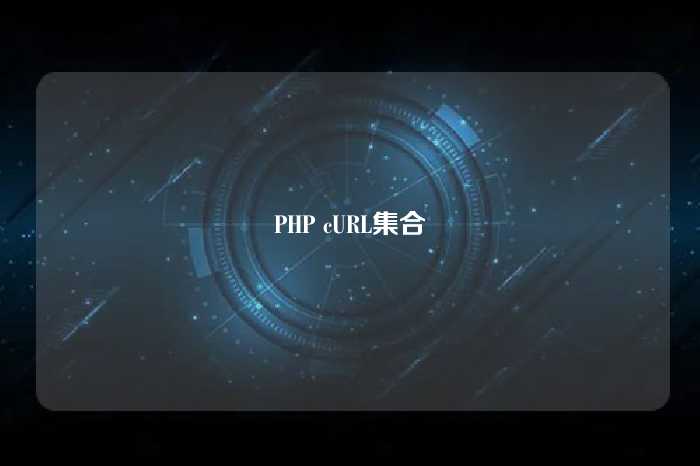 PHP cURL集合