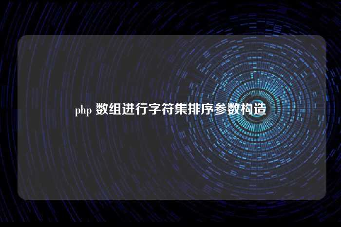 php 数组进行字符集排序参数构造