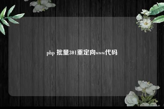 php 批量301重定向www代码