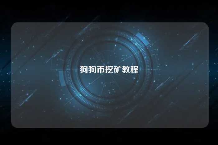 狗狗币挖矿教程
