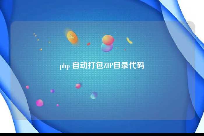 php 自动打包ZIP目录代码