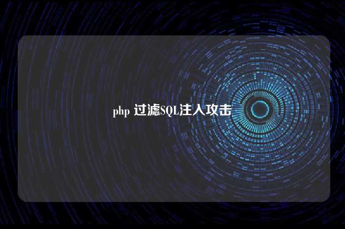 php 过滤SQL注入攻击