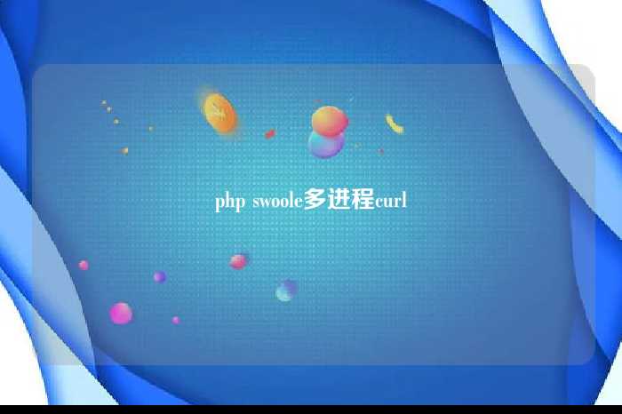 php swoole多进程curl